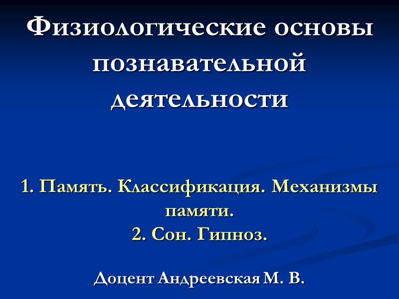 Физиологические основы познавательной деятельности    1. Память. Классификация. Механизмы памяти. 2. Cон.